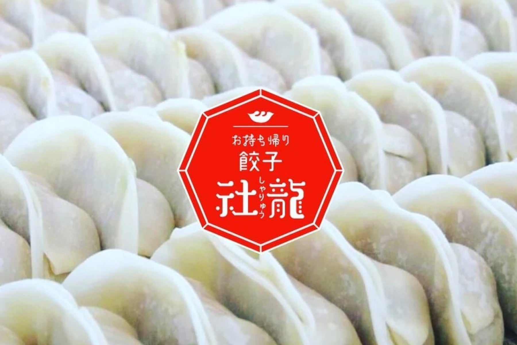 きくらげ餃子　18個入り