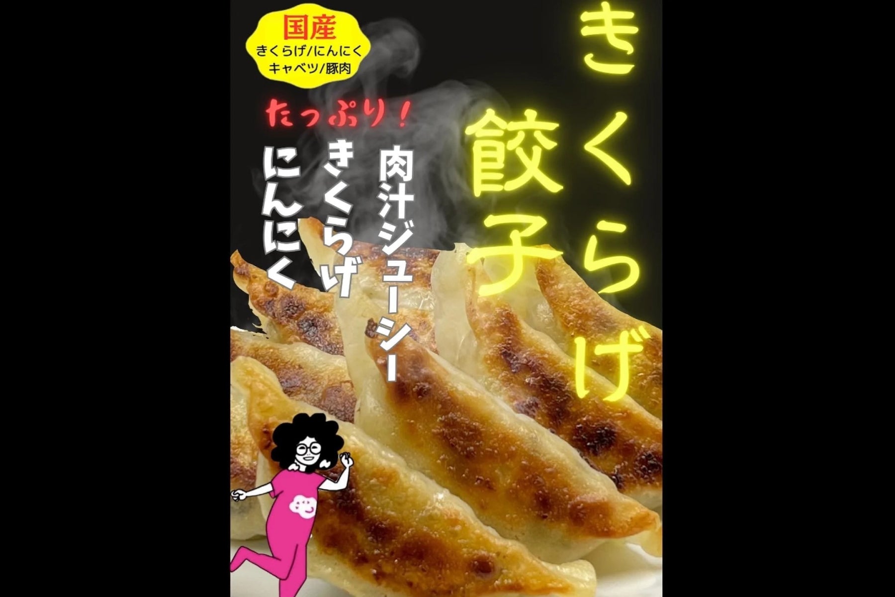 きくらげ餃子　18個入り