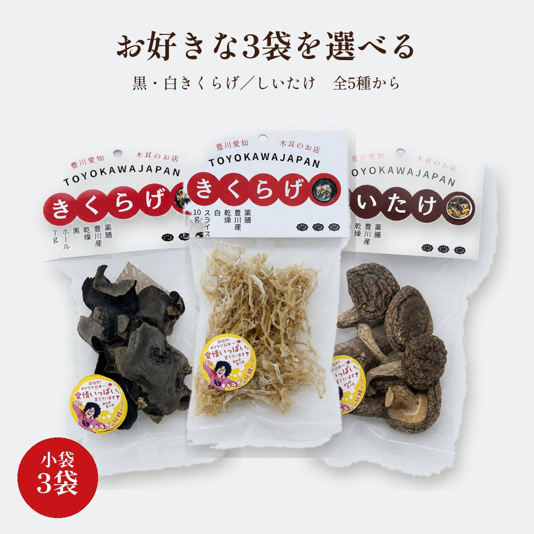 選べる小袋3個セット（黒ホール・白スライス・しいたけの組み合わせ例）